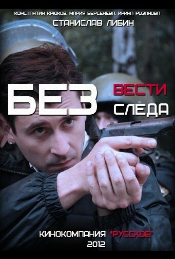 Без следа (2012)