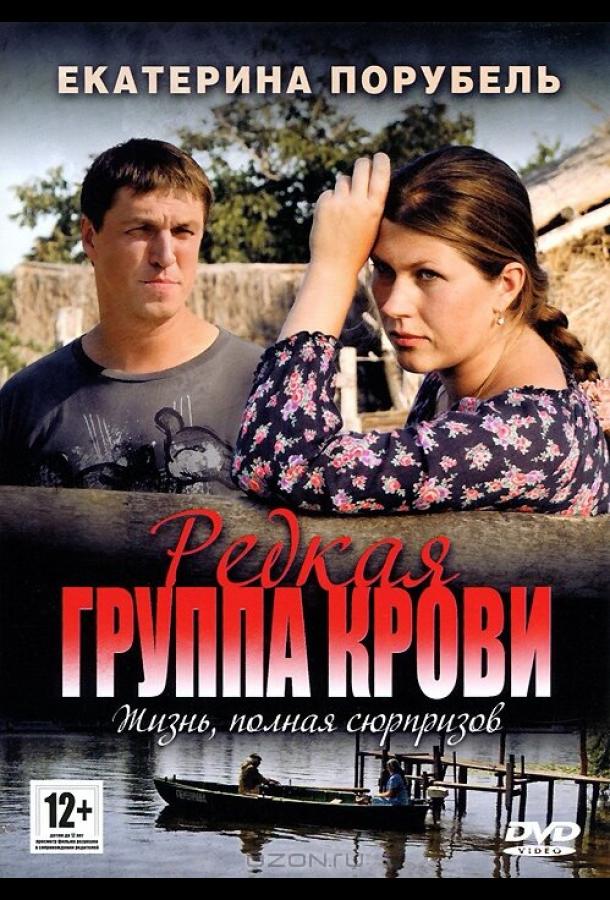 Редкая группа крови (2013)