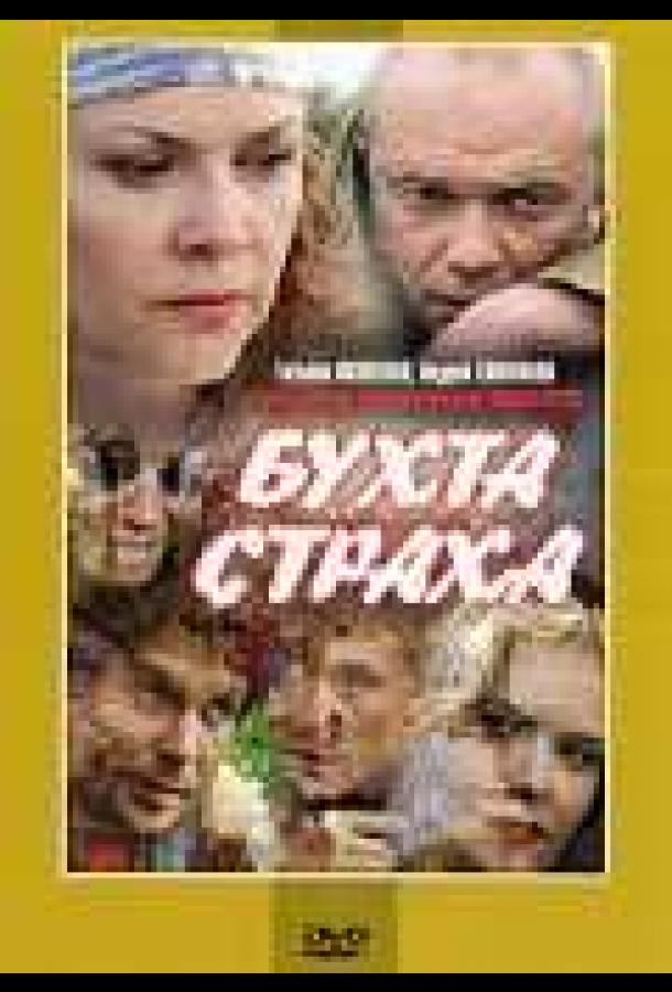 Бухта страха (2007)