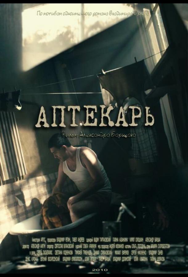 Аптекарь (2009)