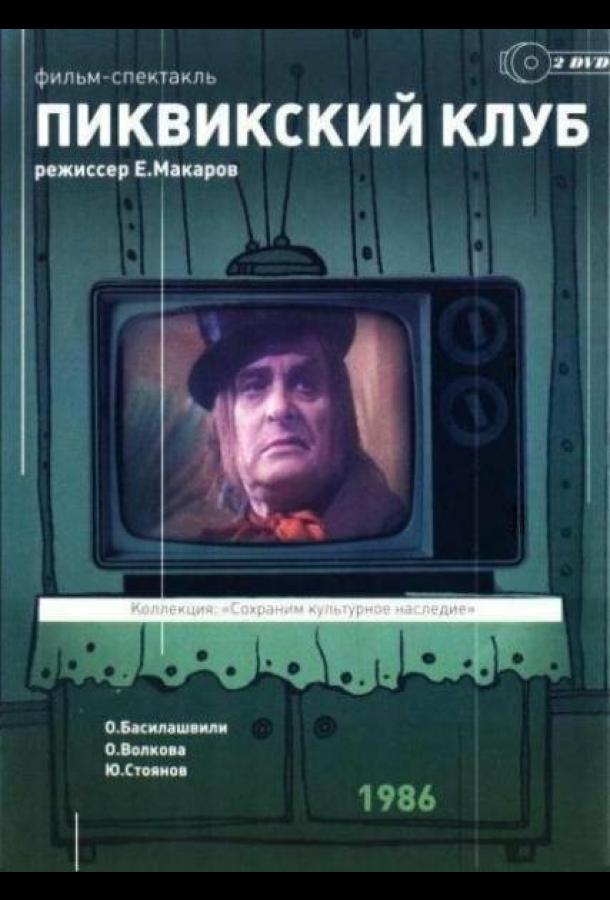 Пиквикский клуб (1986)