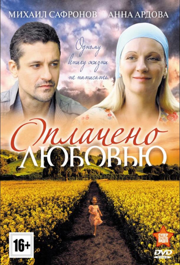 Оплачено любовью (2011)