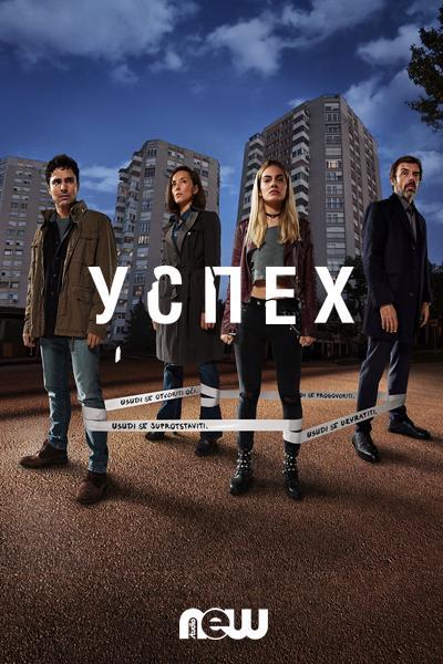 Успех (2019)