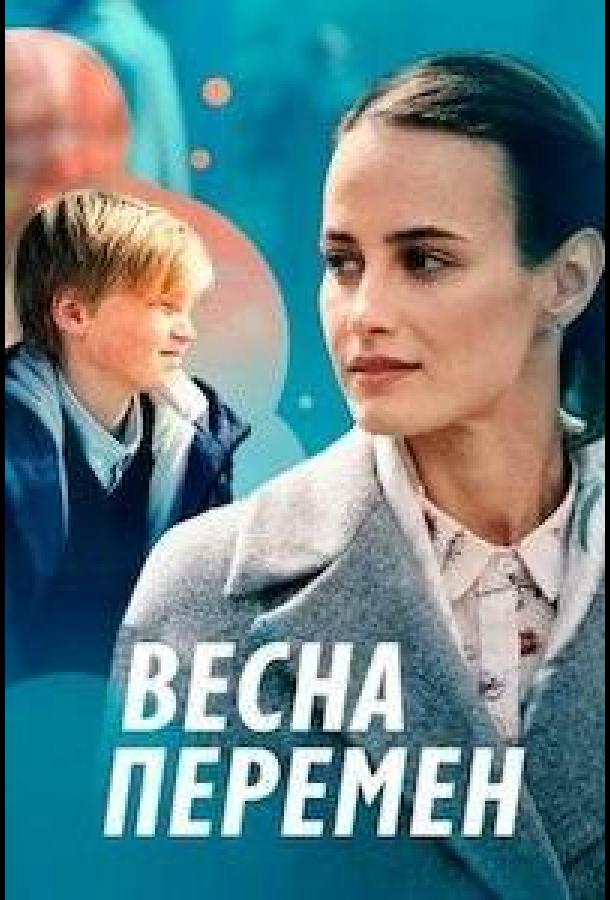 Весна перемен (2022)