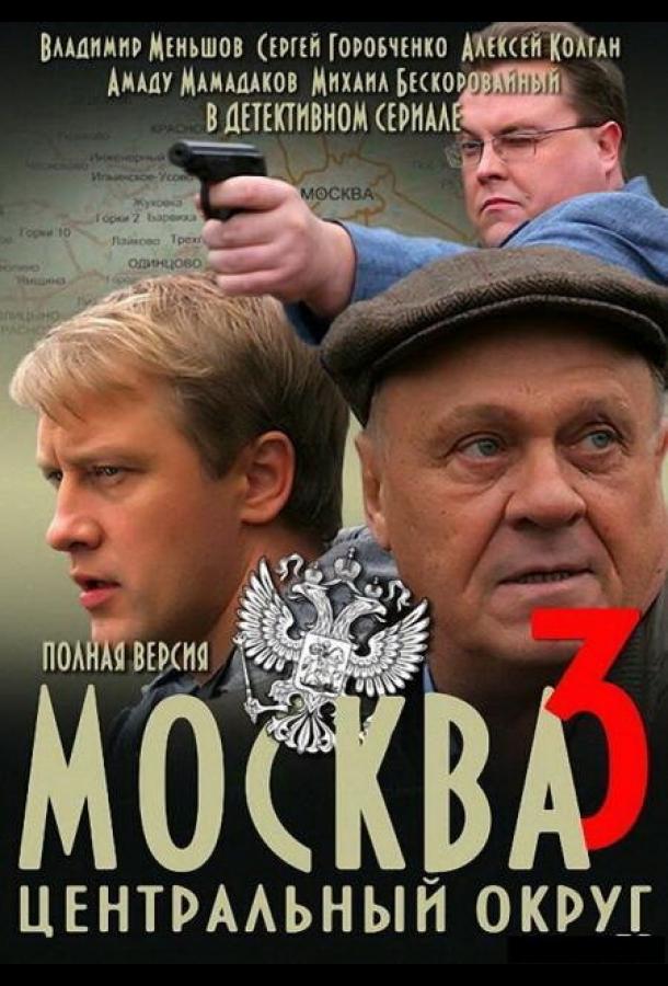 Москва. Центральный округ 3 (2010)