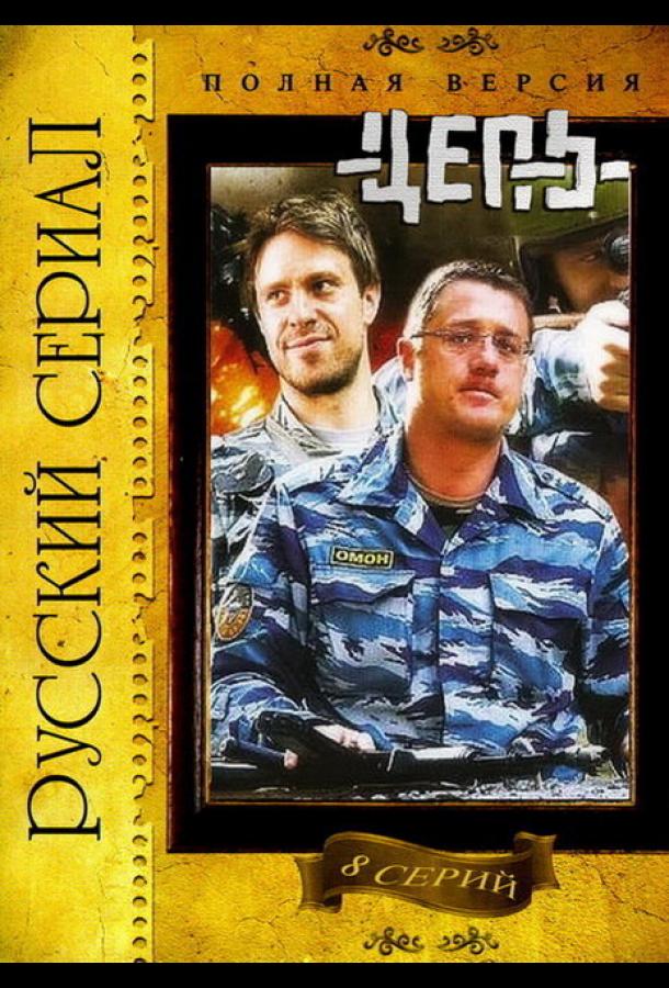 Цепь (2008)