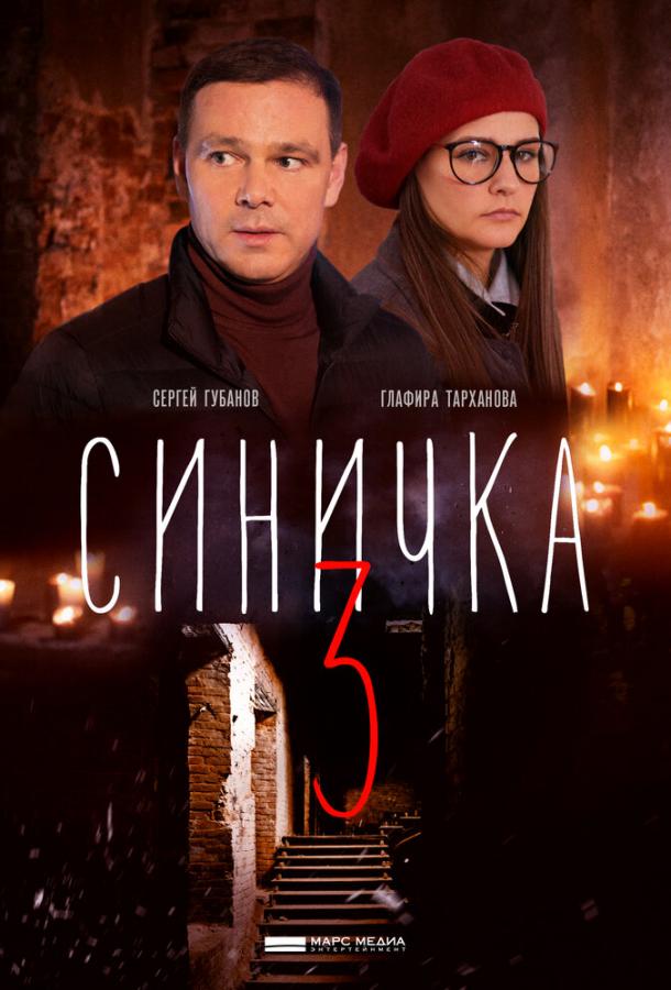 Синичка 3 (2020)