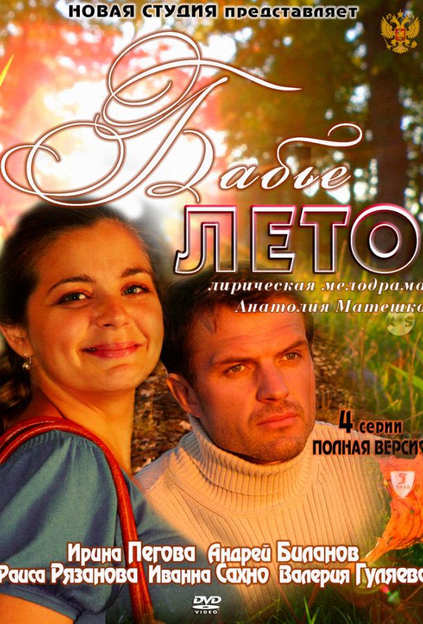 Бабье лето (2011)