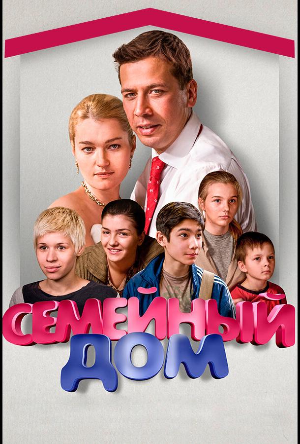 Семейный дом (2010)