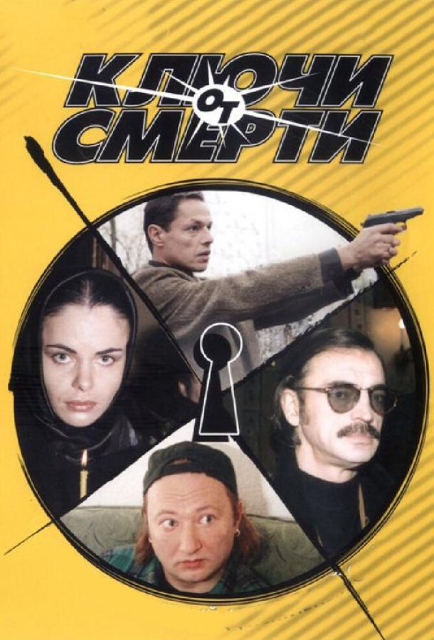 Ключи от смерти (2001)