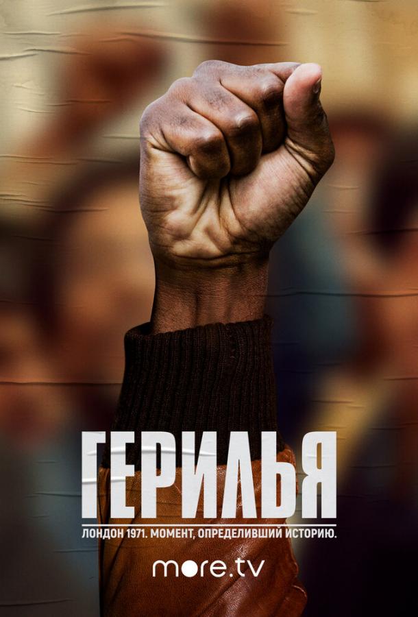 Герилья (2017)