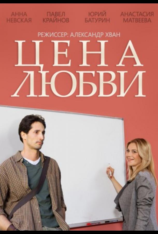 Цена любви (2015)