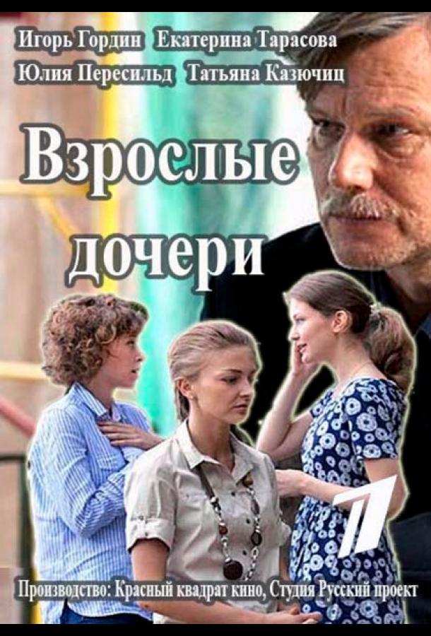 Взрослые дочери (2015)