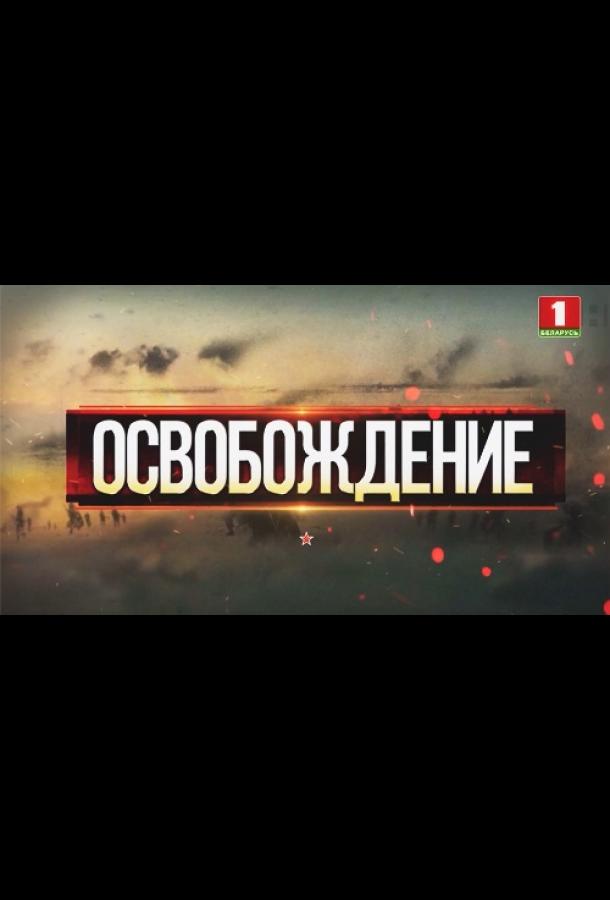 Освобождение (2019)