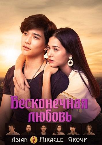 Бесконечная любовь (2019)