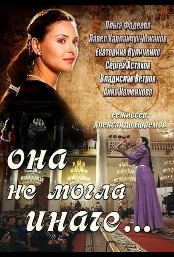 Она не могла иначе (2013)