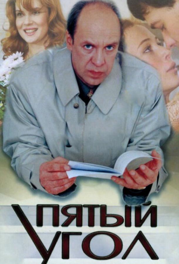 Пятый угол (2001)