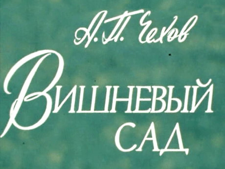 Вишневый сад (1983)