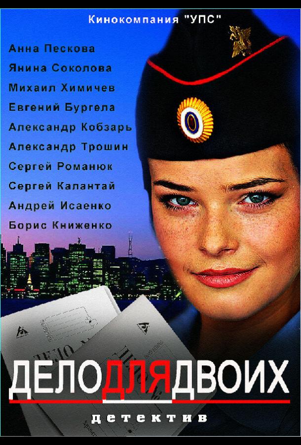 Дело для двоих (2012)