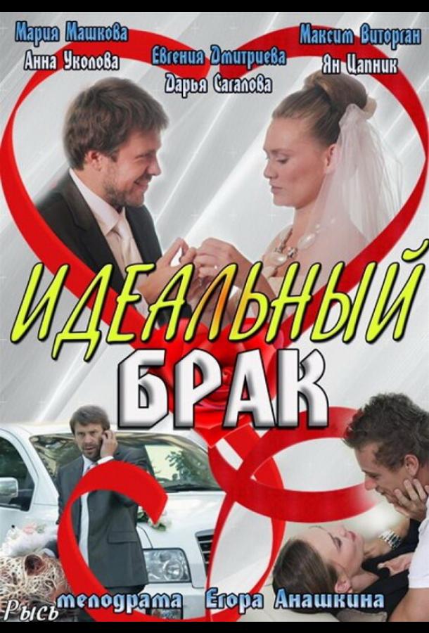 Идеальный брак (2012)