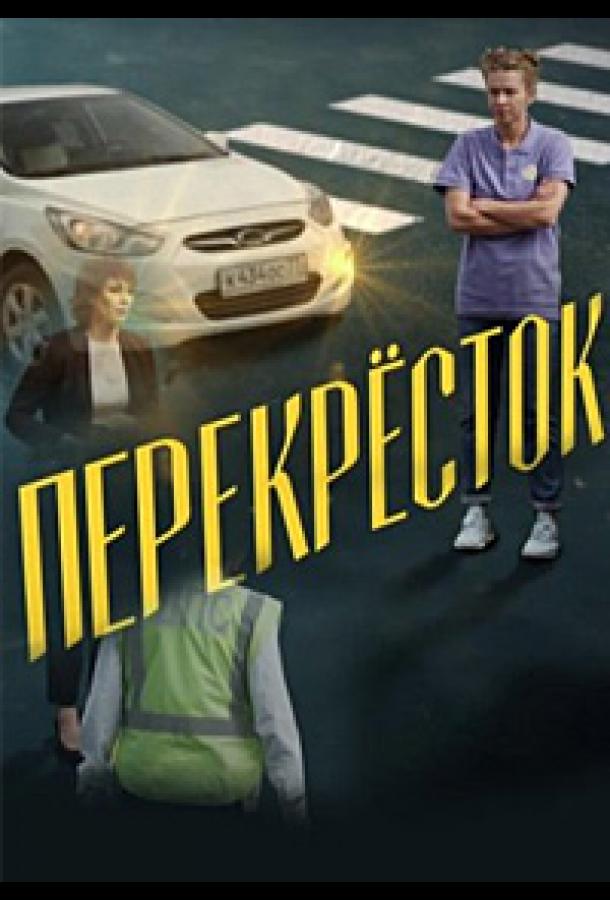 Перекресток (2017)