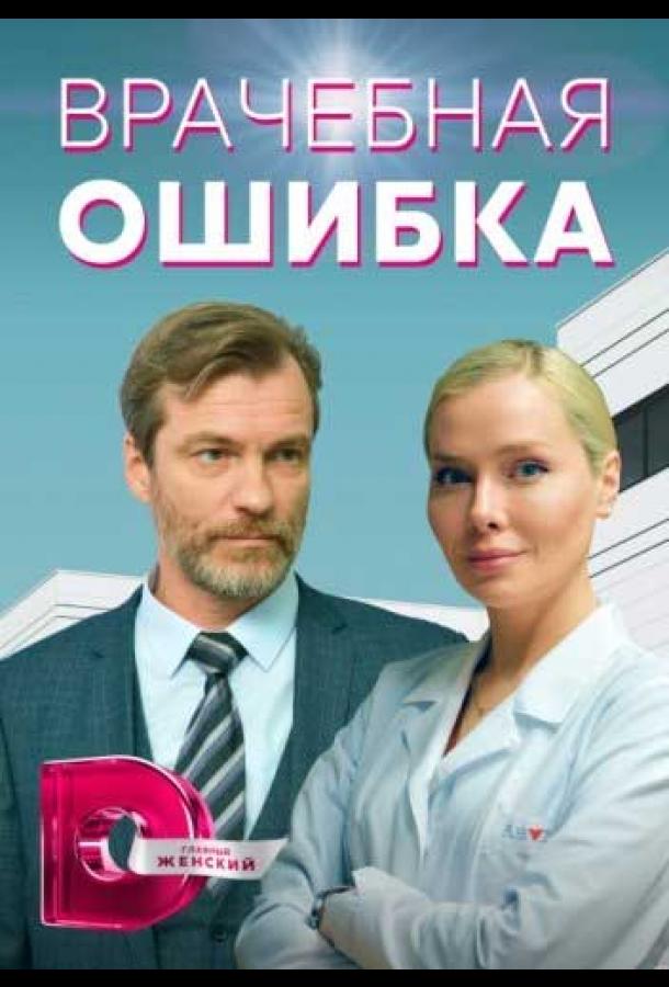 Врачебная ошибка (2021)