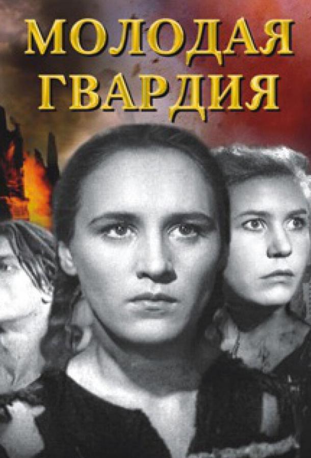 Молодая гвардия (1948)