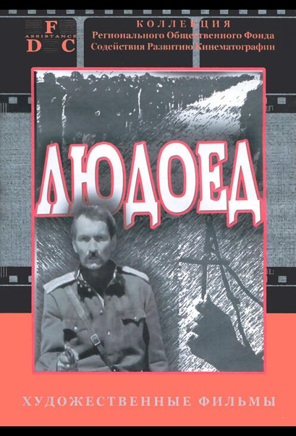 Людоед (1991)