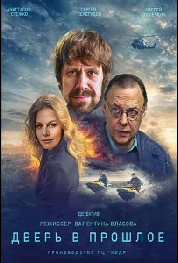 Дверь в прошлое (2021)