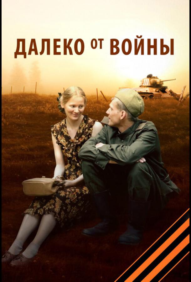 Далеко от войны (2012)