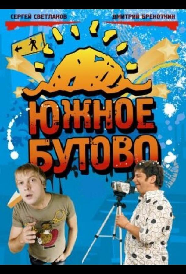 Южное Бутово (2009)