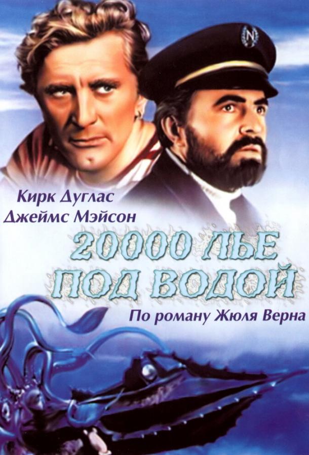 20000 лье под водой (1954)