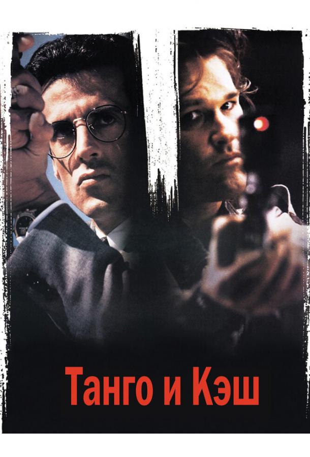 Танго и Кэш (1989)