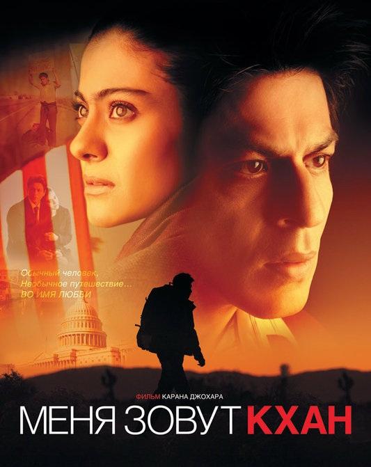 Меня зовут Кхан (2010)