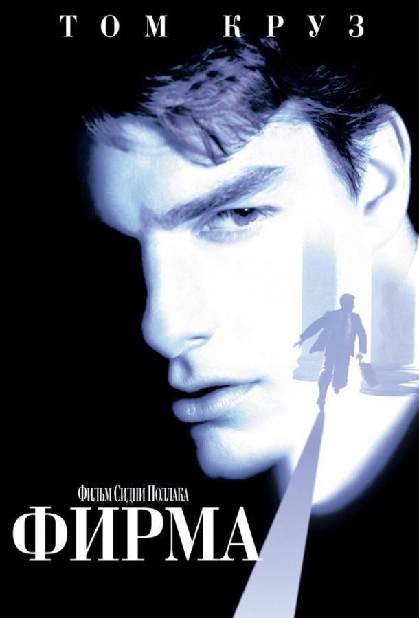 Фирма (1993)