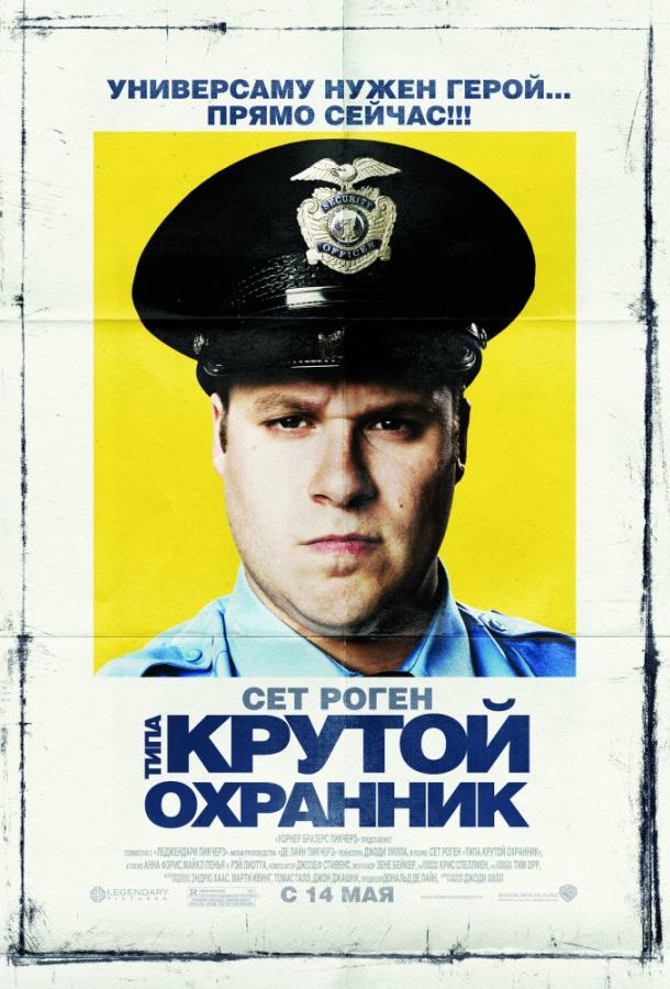 Типа крутой охранник (2009)