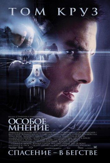 Особое мнение (2002)