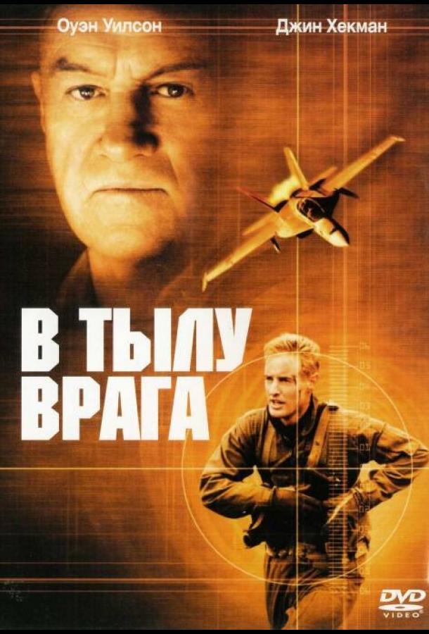 В тылу врага (2001)