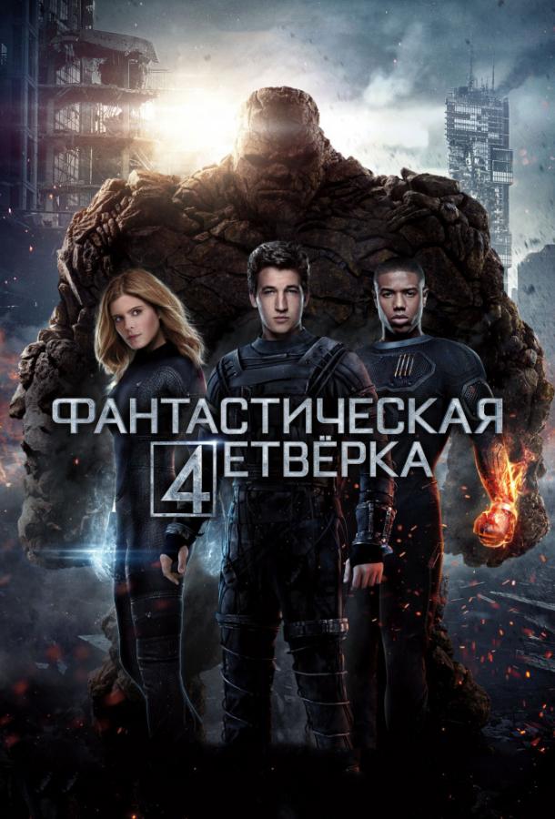 Фантастическая четверка (2015)