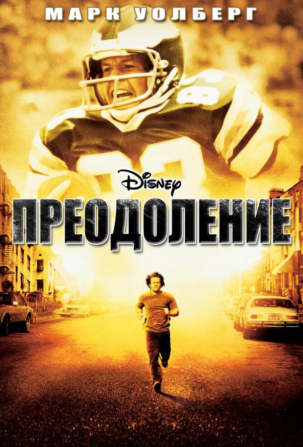 Преодоление (2006)