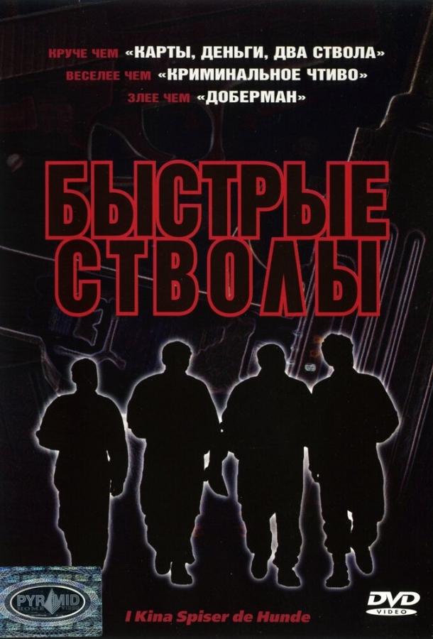 Быстрые стволы (1999)