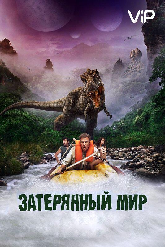 Затерянный мир (2009)