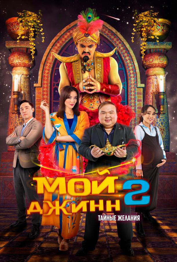 Мой джинн 2: Тайные желания (2023)