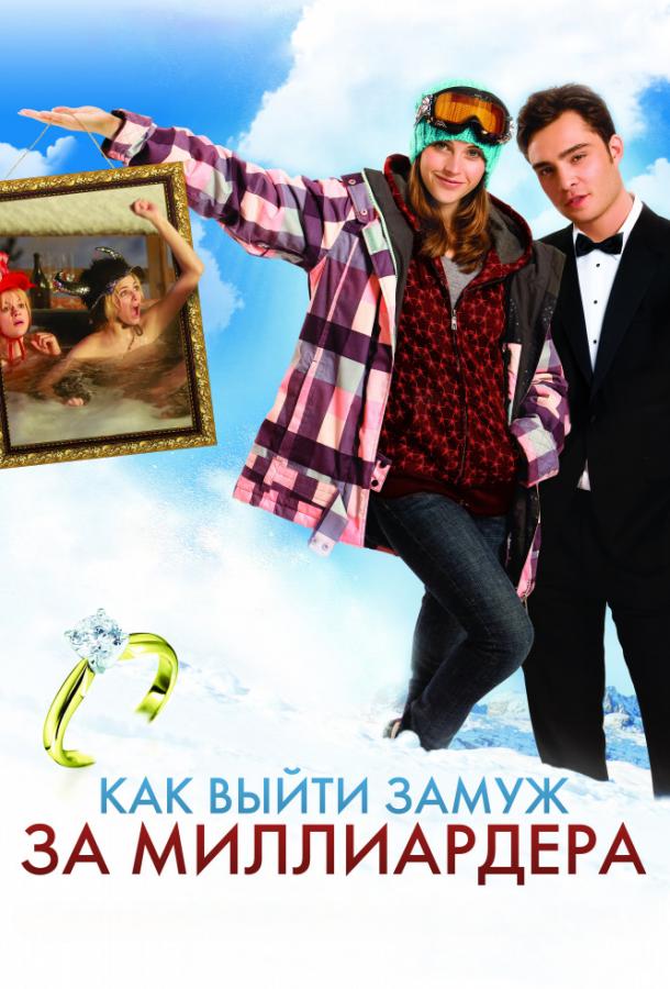 Как выйти замуж за миллиардера (2011)