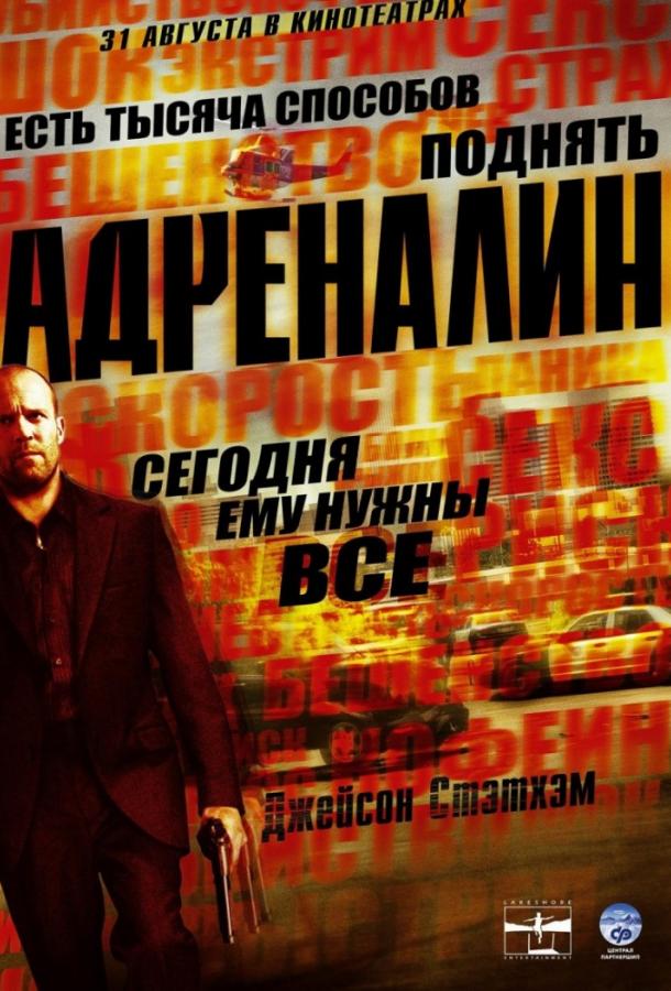 Адреналин (2006)