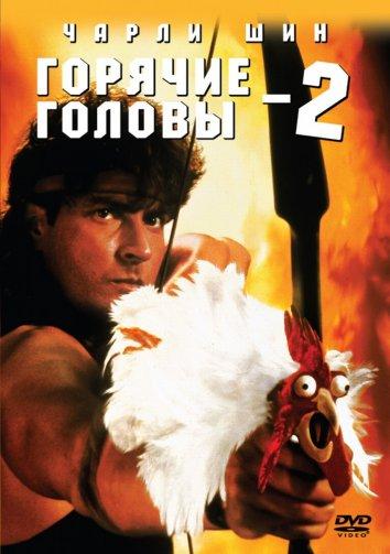 Горячие головы 2 (1993)