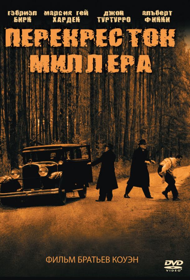 Перекресток Миллера (1990)