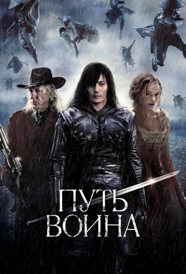 Путь воина (2010)