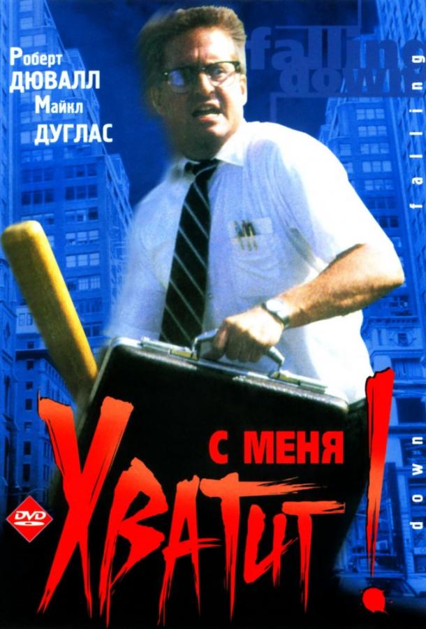 С меня хватит! / Крушение (1993)