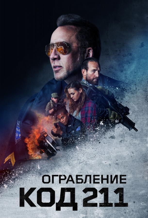 Код 211 (2018)